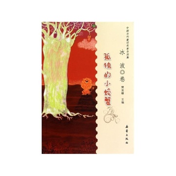 《孤独的小螃蟹\/中国当代童话名家自选集》冰