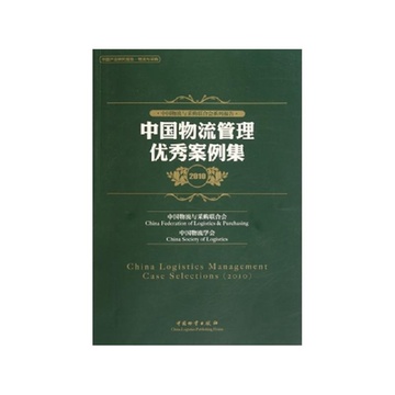 《中国物流管理优秀案例集(2010中国物流与采
