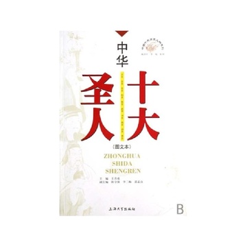 《中华十大圣人(图文本)\/中国十大历史人物系列