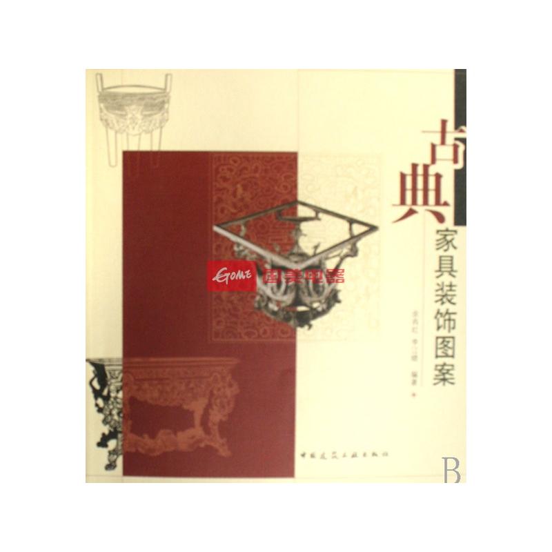 《古典家具装饰图案》【摘要图片