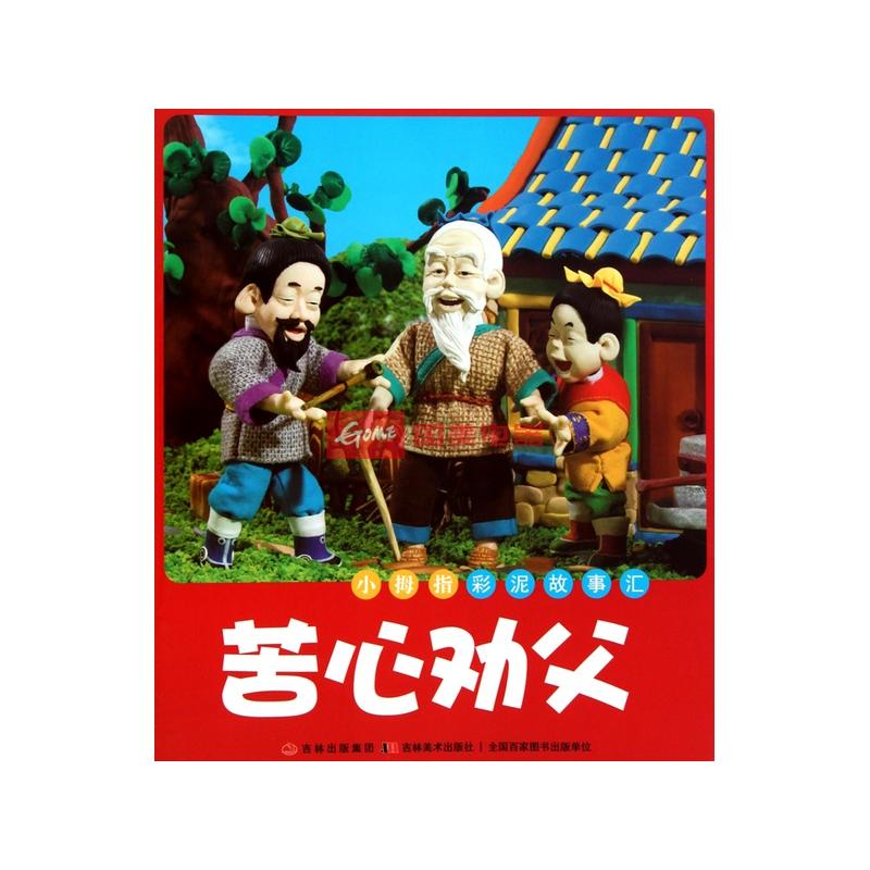 苦心劝父/小拇指彩泥故事汇返回商品页