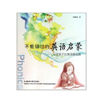 《不能错过的英语启蒙--中国孩子的英语路线图