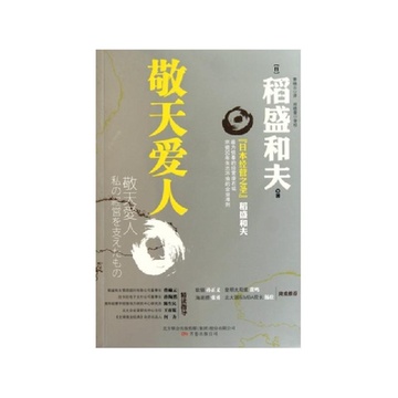 敬天爱人