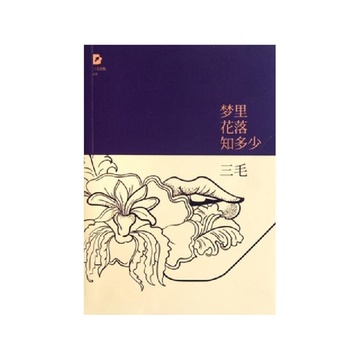 《梦里花落知多少\/三毛全集》三毛