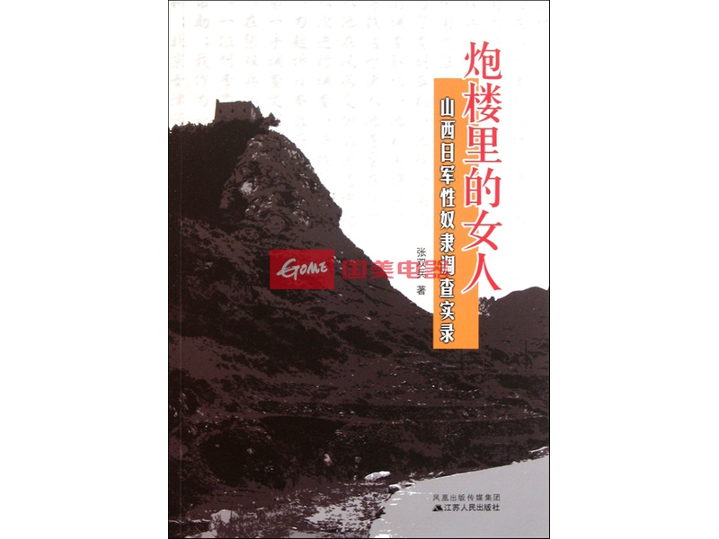炮楼里的女人(山西日军性奴隶调查实录)
