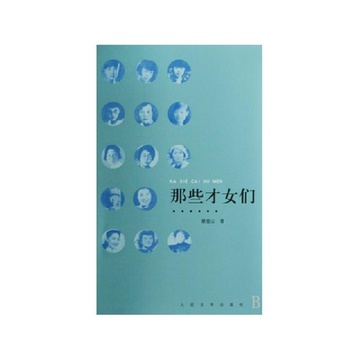 《<em>那些才女们</em>》蔡登山【摘要 书评 试读】-国美