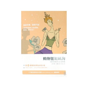 《<em>购物狂姐妹淘</em>》索菲金塞拉【摘要 书评 试读