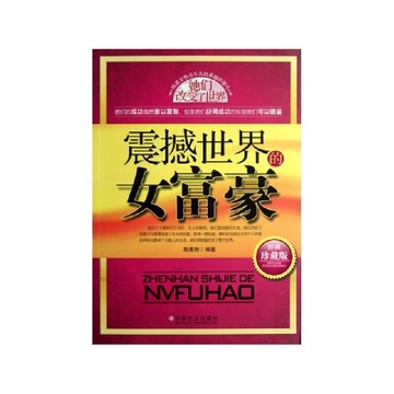 《<em>震撼世界的女富豪</em>(经典珍藏版)》陈鹰翔【摘