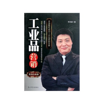 《工业品营销(实战白金版)》李洪道