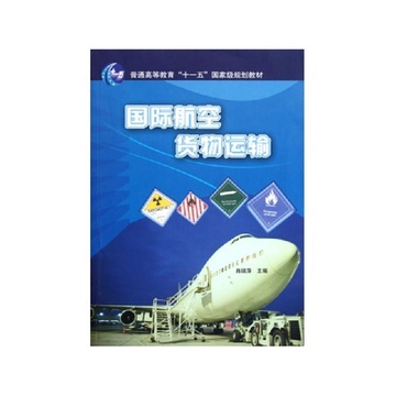 《国际航空货物运输(普通高等教育十一五国家