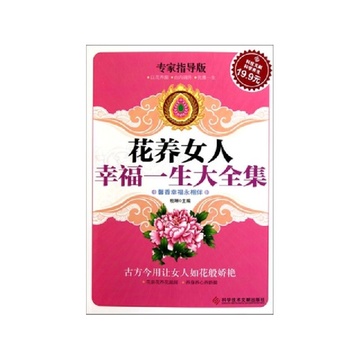 《<em>花养女人幸福一生大全集</em>(专家指导版)》杜琳