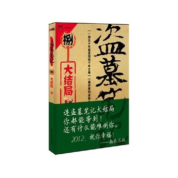 《盗墓笔记(8大结局下)》南派三叔