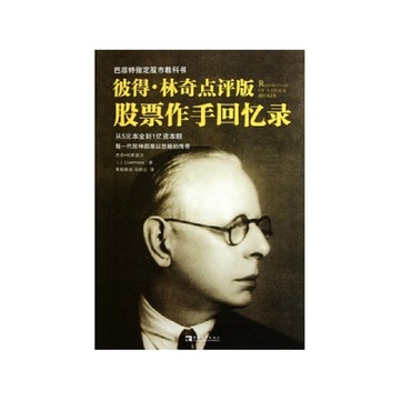 《彼得林奇点评版股票作手回忆录》杰西利弗莫尔【摘要 书评 试读】-国美在线图书频道