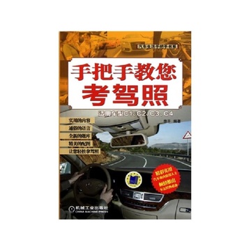 《手把手教您考驾照(适用车型C1\C2\C3\C4)\/汽