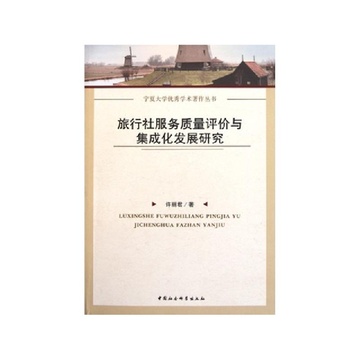 《旅行社服务质量评价与集成化发展研究\/宁夏