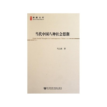 《当代中国八种社会思潮\/现代性与中国社会转