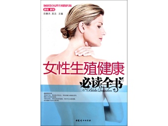 <em>女性</em>生殖<em>健康必读全书</em>【报价 价格 图片 品牌】