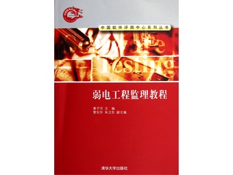 弱电工程监理教程\/中国软件评测中心系列丛书