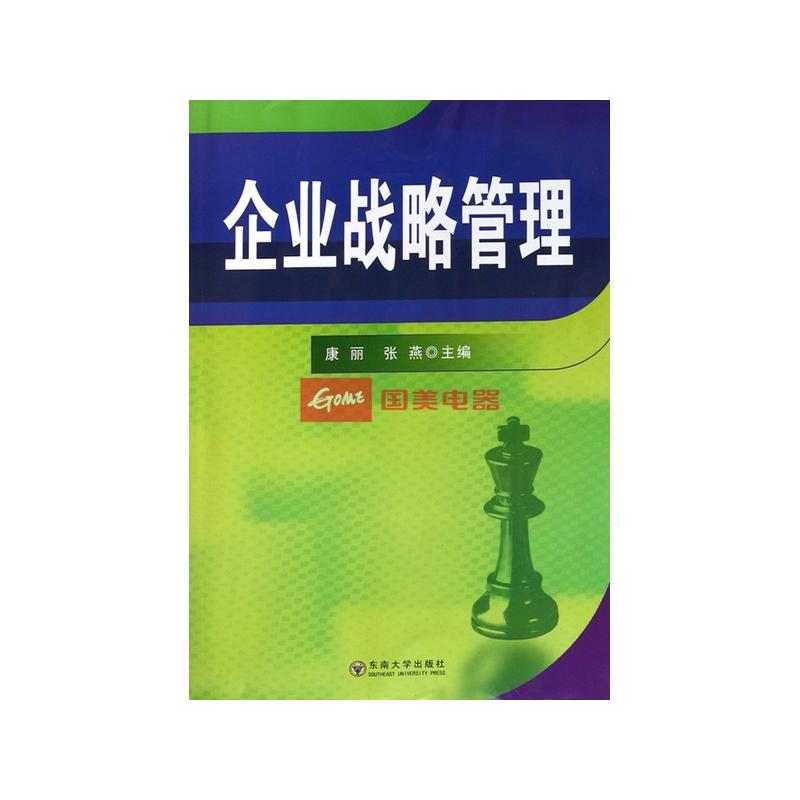 企业战略管理