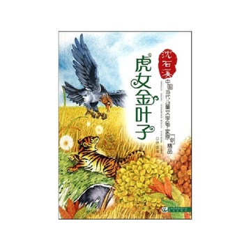 《<em>虎女金叶子</em>/中国当代儿童文学名家原创精品