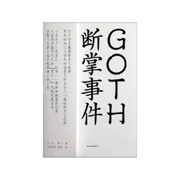 《GOTH断掌事件》乙一【摘要 书评 试读】-国