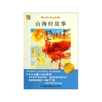 《山海经故事\/我爱阅读青少年经典文库》