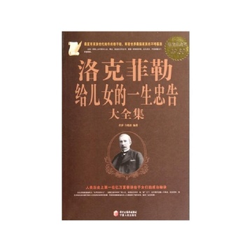 《<em>洛克菲勒给儿女的一生忠告大全集</em>(超值白金