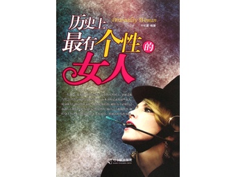 《<em>历史上最有个性的女人</em>》【摘要 书评 试读】