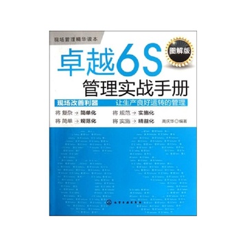 《卓越6S管理实战手册(图解版现场管理精华读