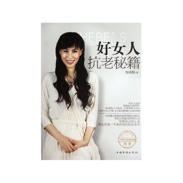 《<em>好女人抗老秘籍</em>》张晓梅【摘要 书评 试读】