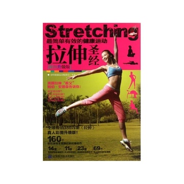 《拉伸圣经(彩图升级版)》全明星最运动委会