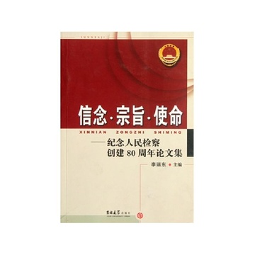 《信念宗旨使命--纪念人民检察创建80周年论文