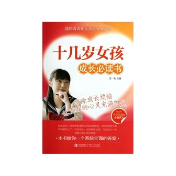 《<em>十几岁女孩成长必读书</em>》吕艳【摘要 书评 试