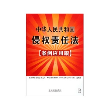 《中华人民共和国侵权责任法(案例应用版)》