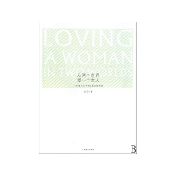 《<em>从两个世界爱一个女人</em>(一个诗人与十四位画