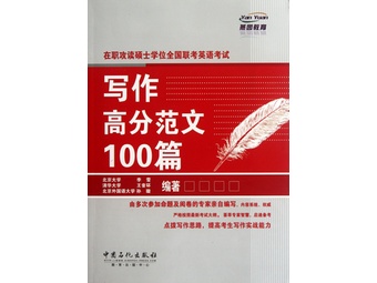 《在职攻读硕士学位全国联考英语考试写作高分