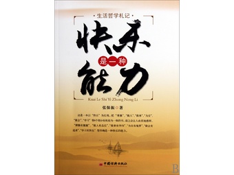 《快乐是一种能力(生活哲学札记)》张保振