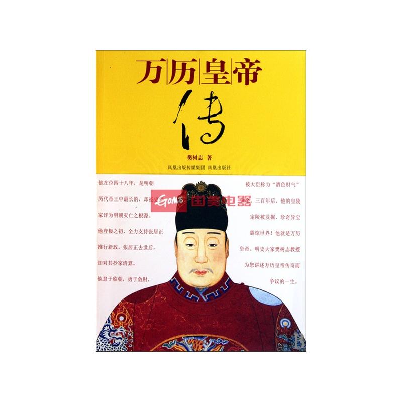 《万历皇帝传》樊树志【摘要图片