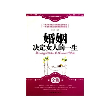 《<em>婚姻决定女人的一生全集</em>》辛伟伟【摘要 书