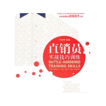 《直销员实战训练技巧(解决直销员实战困难,助