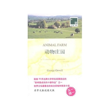 《动物庄园(买中文版送英文版)》