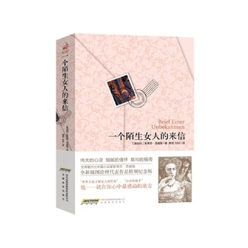 《一个陌生女人的来信》斯蒂芬茨威格【摘要 书评 试读】-国美在线图书频道