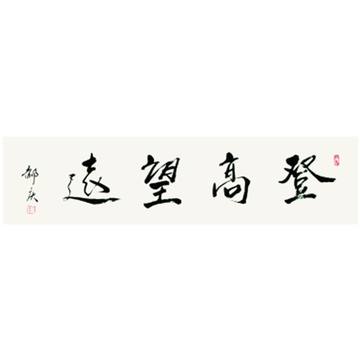 郝庆  登高望远> 书法 行书 吕氏春秋·顺说 荀子·劝学 横幅