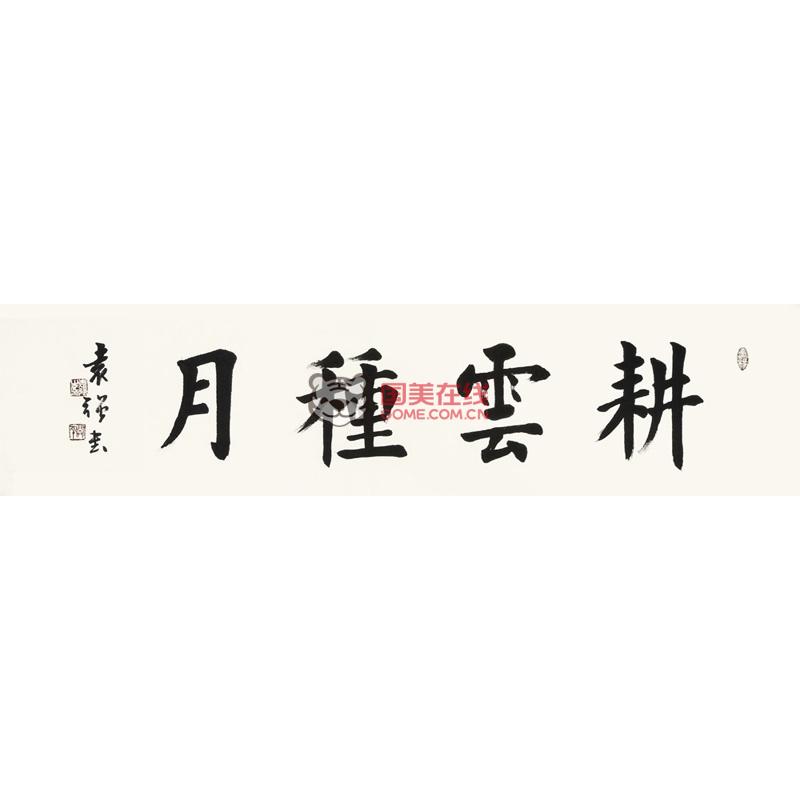 袁强 耕云种月(斗)> 书法 楷书 宋朝诗人 管师复 横幅