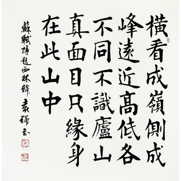 袁强 题西林壁> 书法 楷书 苏轼 斗方
