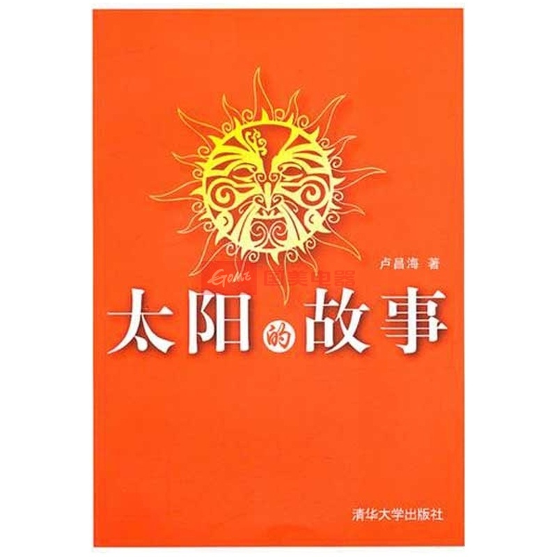 太阳的故事 国美