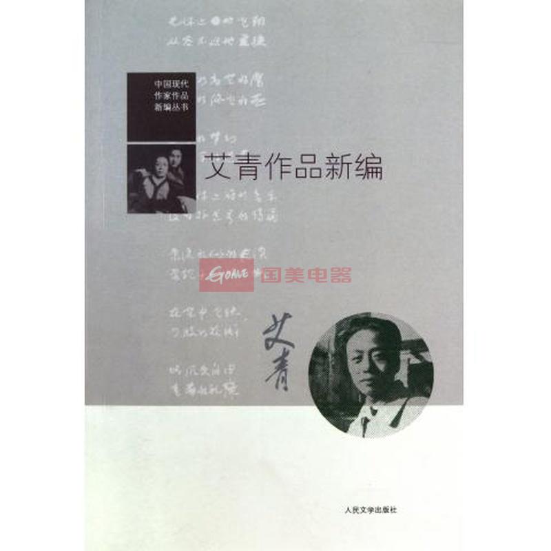 《艾青作品新编/中国现代作家作品新编丛书》图片【简介|评价|摘要