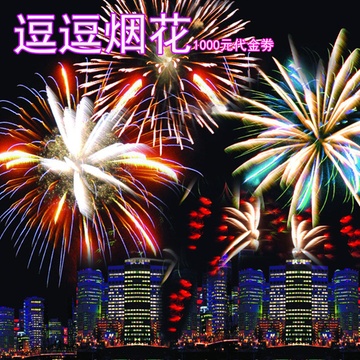 逗逗烟花--提货卡面值1000元