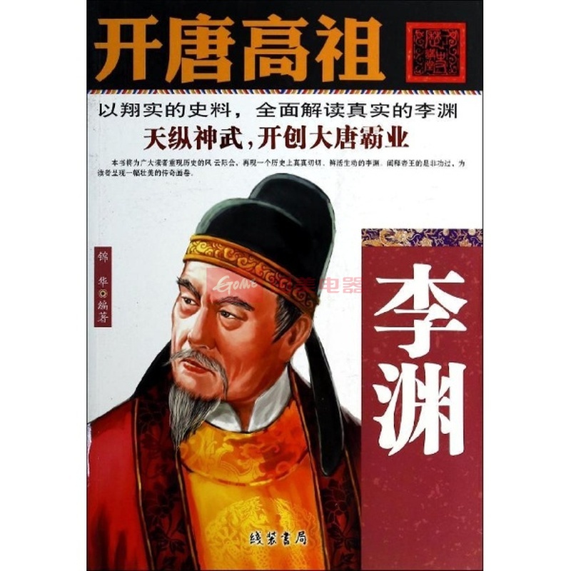 《开唐高祖-李渊》()【简介|评价|摘要|在线阅读】-国美在线新华文轩