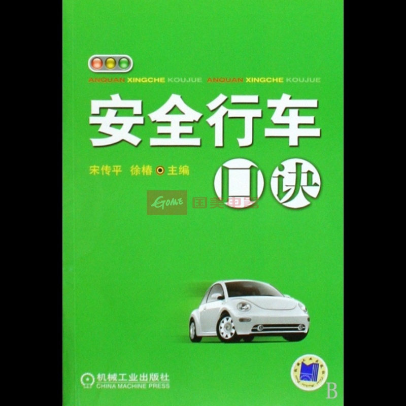 《安全行車口訣》圖片展示-國美在線博庫網旗艦店